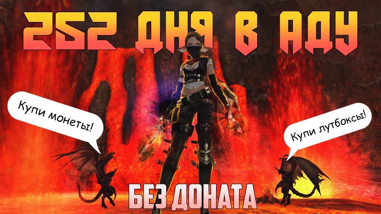 14 месяцев играл без доната, и даже без покупки ПА в Lineage 2 Main вторая часть развития подписчика