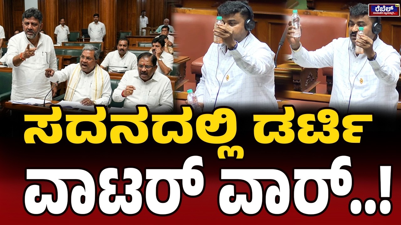 ಸದನದಲ್ಲಿ ನೀರಿನ ಜಟಾಪಟಿ ತೆಗೆದ ಸಮೃದ್ಧಿ ಮಂಜುನಾಥ್ | Samruddhi Manjunath | WaterWar | NSBosaraj | Kolar |