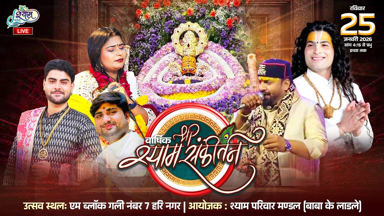 🔥LIVE :- श्री श्याम संकीर्तन महोत्सव ~ श्याम परिवार मंडल , हरी नगर घंटा घर #live #bhajan #new