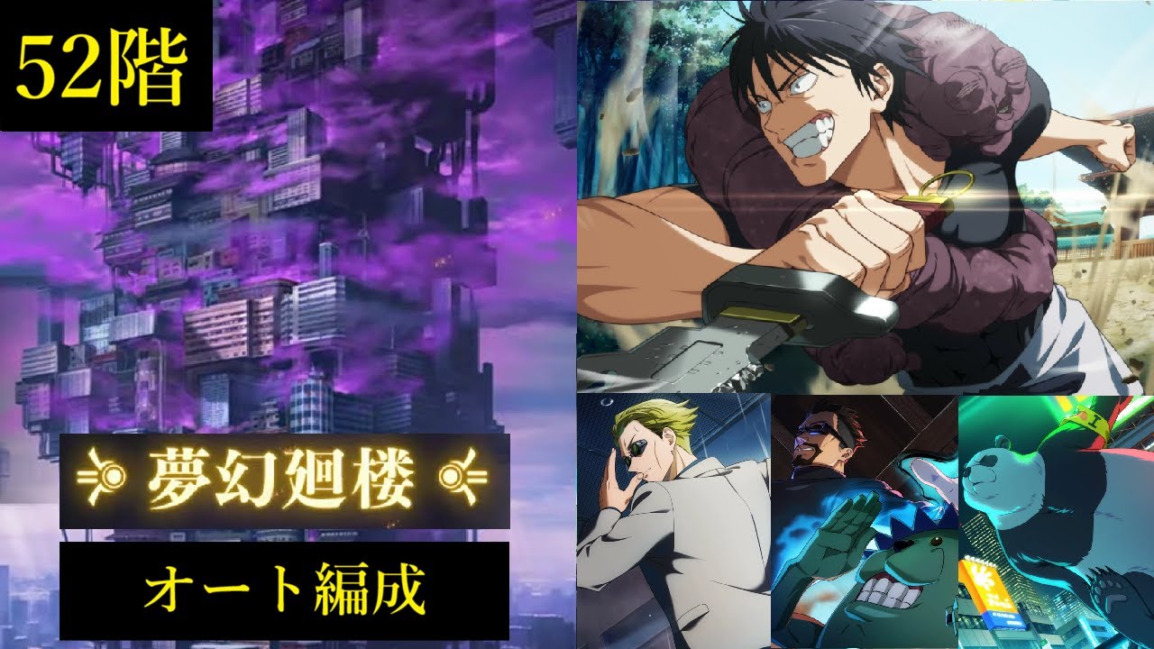 【オート編成】夢幻廻楼52階【ファンパレ】