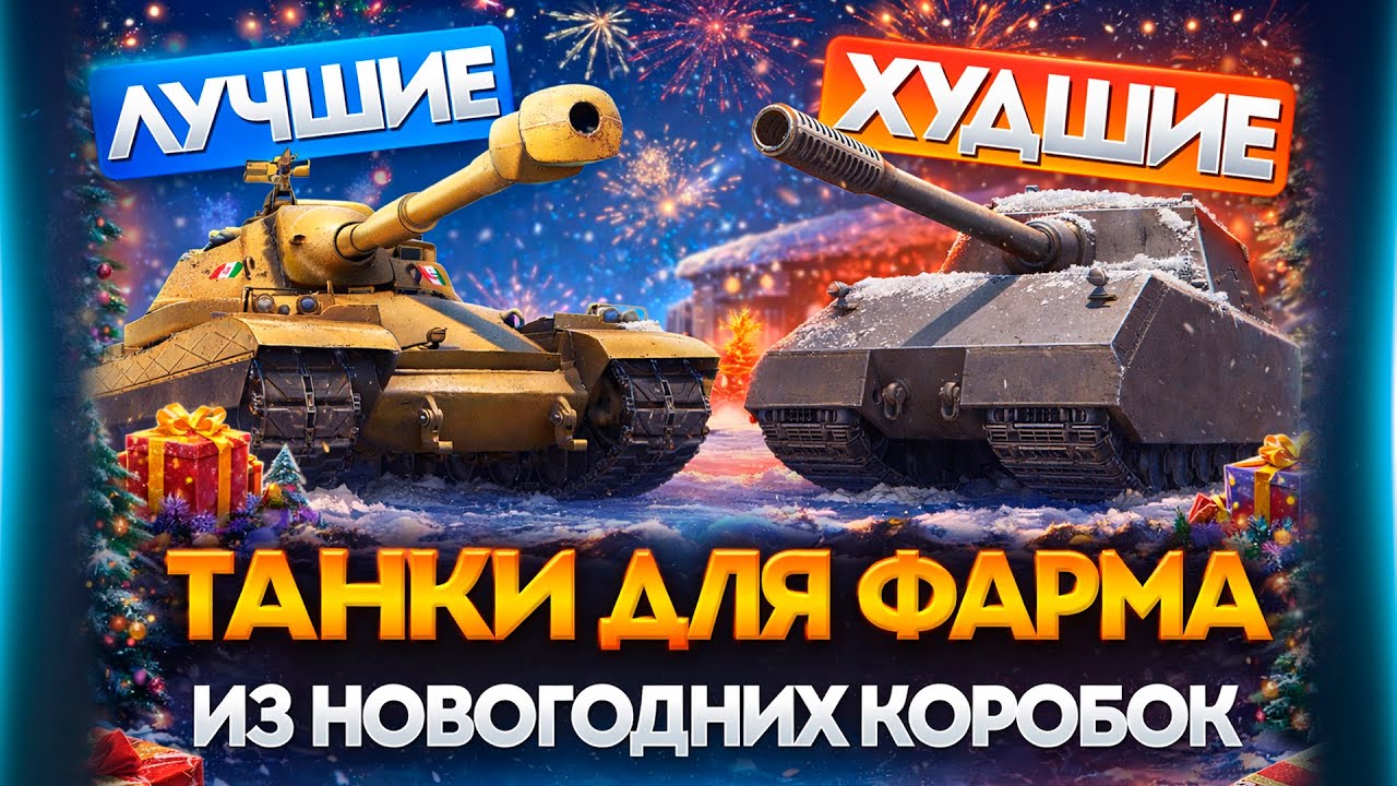 ЛУЧШИЕ и ХУДШИЕ танки для ФАРМА из Новогодних Коробок 2026 | Полный Обзор | #миртанков
