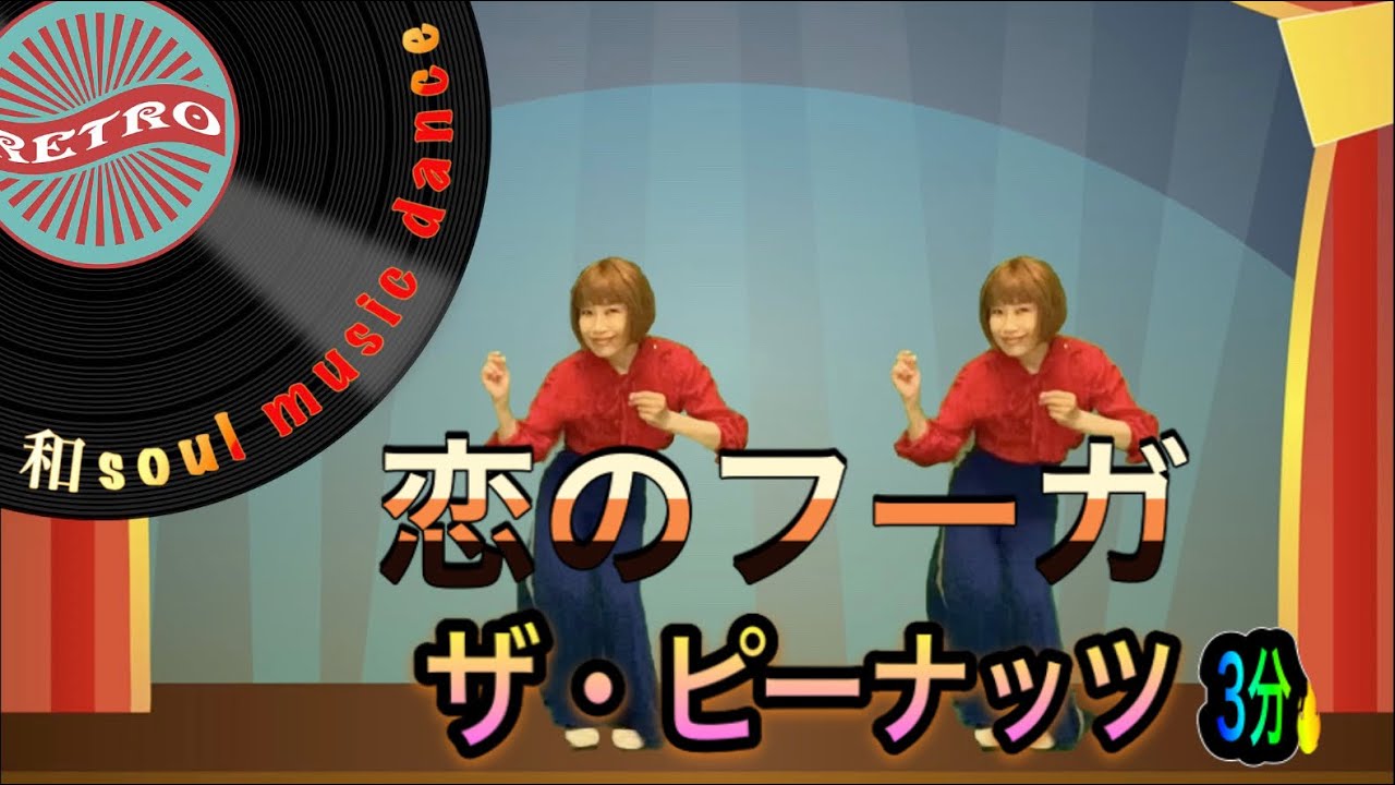 【和soul★懐メロダンスダイエット】歌謡曲60’恋のフーガ/ザ・ピーナッツ♪ゆる〜りじゅわ〜と簡単3分/昭和名曲を楽しく踊って脂肪燃焼🔥