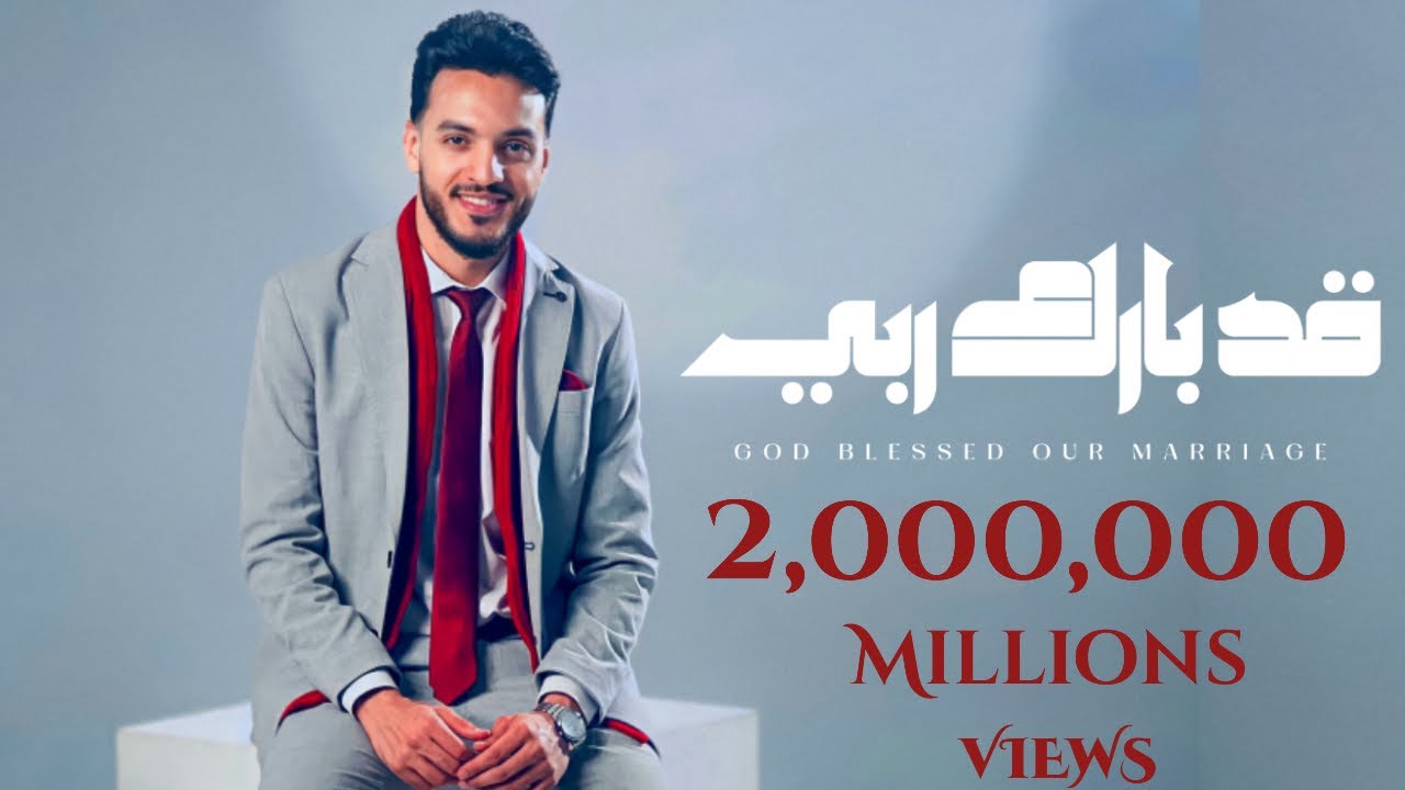 قد بارك ربي _ God blessed our marriage | الكليب الرسمي _ The official clip
