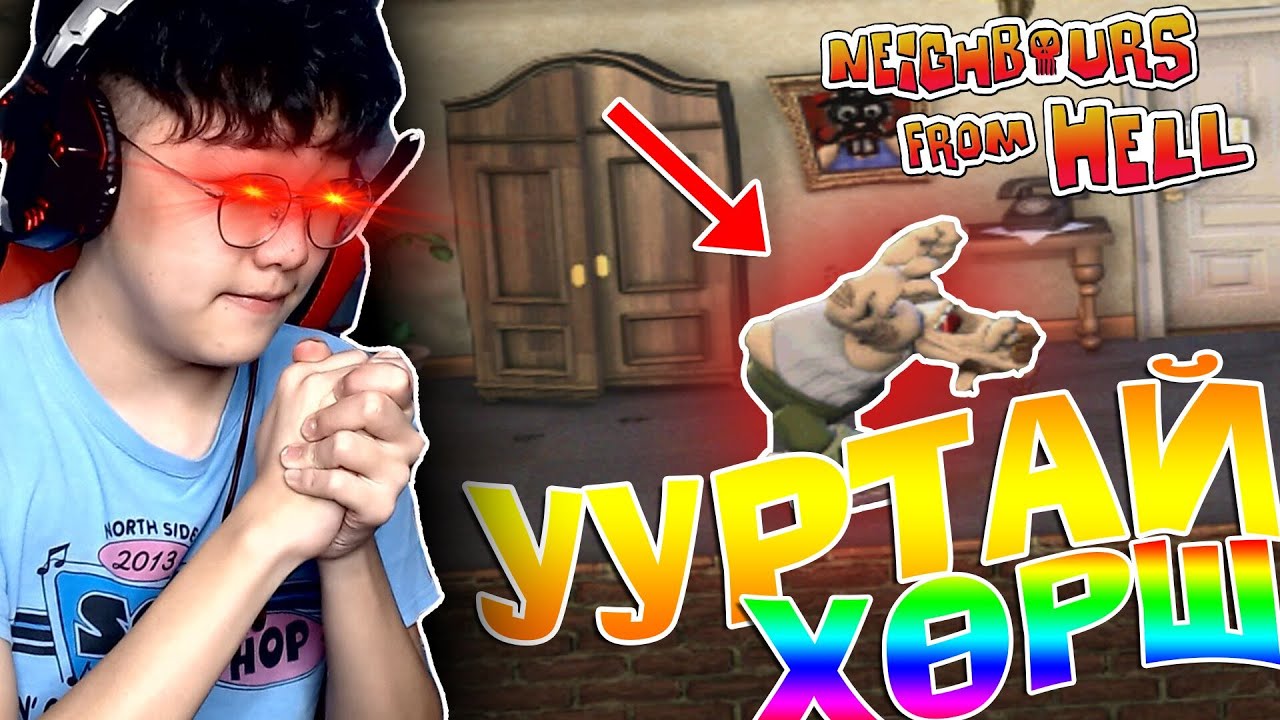 ТАМААС ИРСЭН ХӨРШ!😂 | Neighbours From Hell