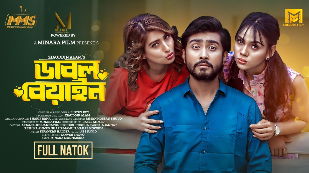 Double Beyan | ডাবল বেয়াইন | Drama | Afjal Sujon | Sini Snigdha | Bangla Natok 2024 | Minara Film
