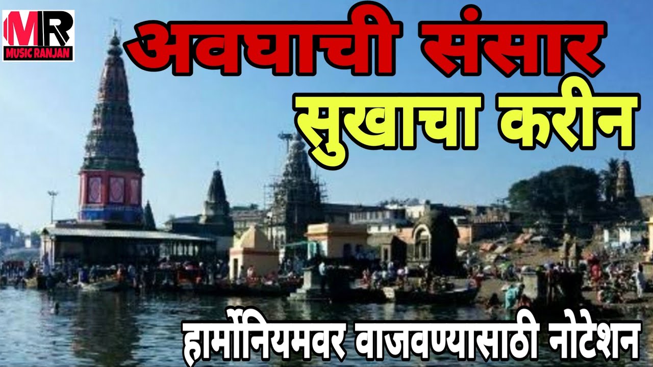 अवघाची संसार सुखाचा करीन ll हार्मोनियम ll नोटेशन ll