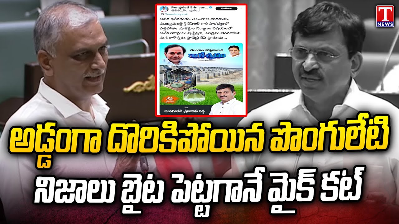 Harish Rao Counter Attack On Minister Ponguleti Srinivas Over Kaleshwaram Report | Assembly | T News