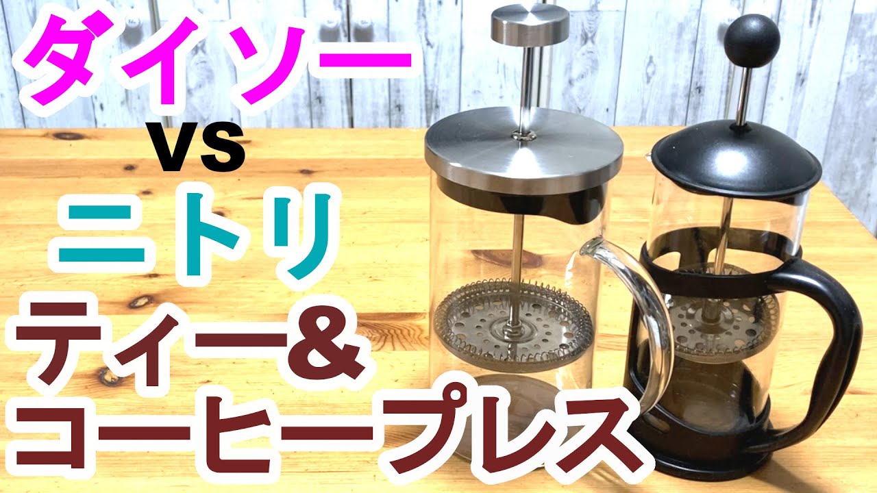 「ワシには判らん!」ダイソーとニトリのティー&コーヒープレス(フレンチプレス)価格は倍。出来上がりはどう?
