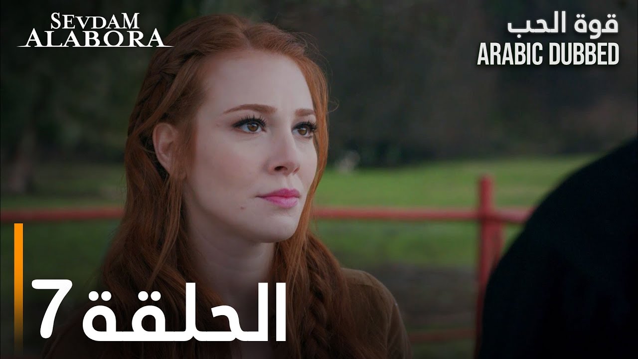قوة الحب | الحلقة 7 | مدبلج | Sevdam Alabora