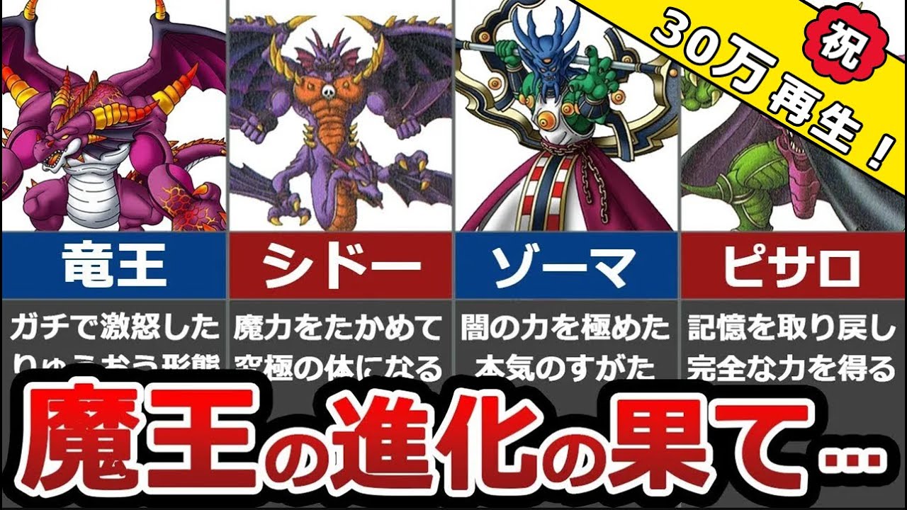 【歴代ドラクエ】進化の果て…強化された魔王の姿を紹介【7魔王】