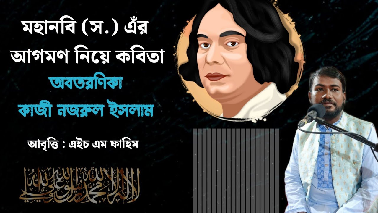 মহানবি (স.) এঁর আগমণ নিয়ে কাজী নজরুল ইসলামের কবিতা 