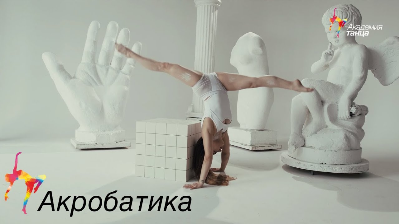Акробатика - Академия танца