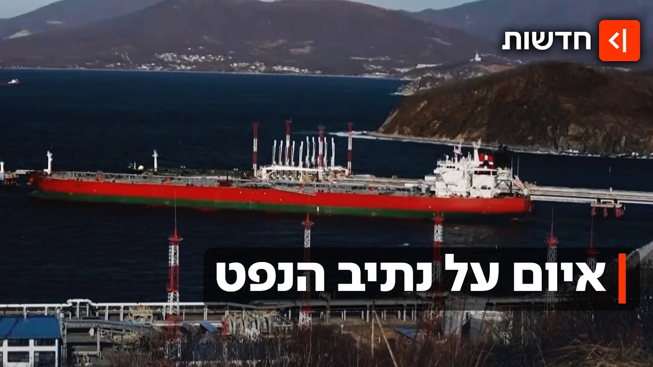 סכנה אסטרטגית במצר הורמוז: טראמפ מאיים על נאט