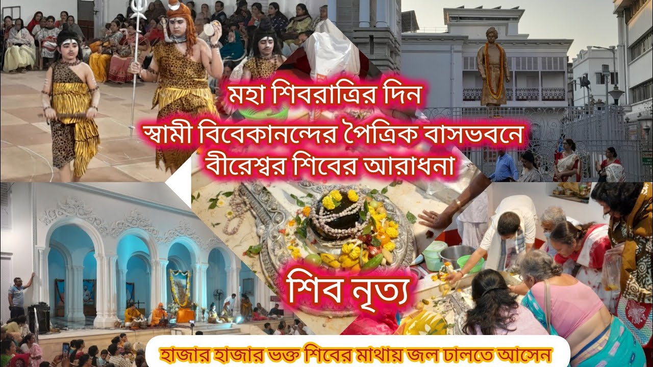 স্বামী বিবেকানন্দের পৈত্রিক বাড়িতে প্রতিষ্ঠিত শিবলিঙ্গটি বীরেশ্বর শিব নামে পরিচিত, আজ সেই পূজো,