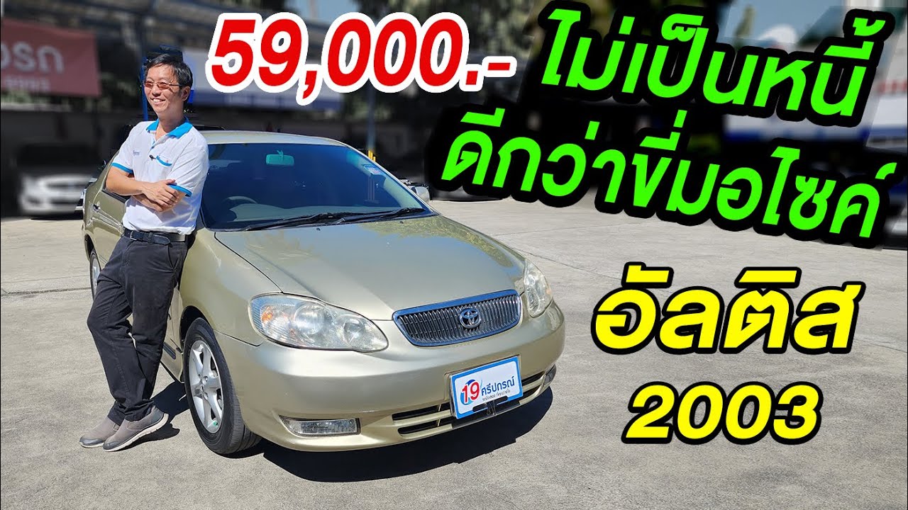 รีวิว อัลติส หน้าหมู ปี2003 ขายโคตรถูก ALTIS 1.8E ออโต้ รถเก๋งมือสอง Toyota Corolla โตโยต้า โคโรลล่า