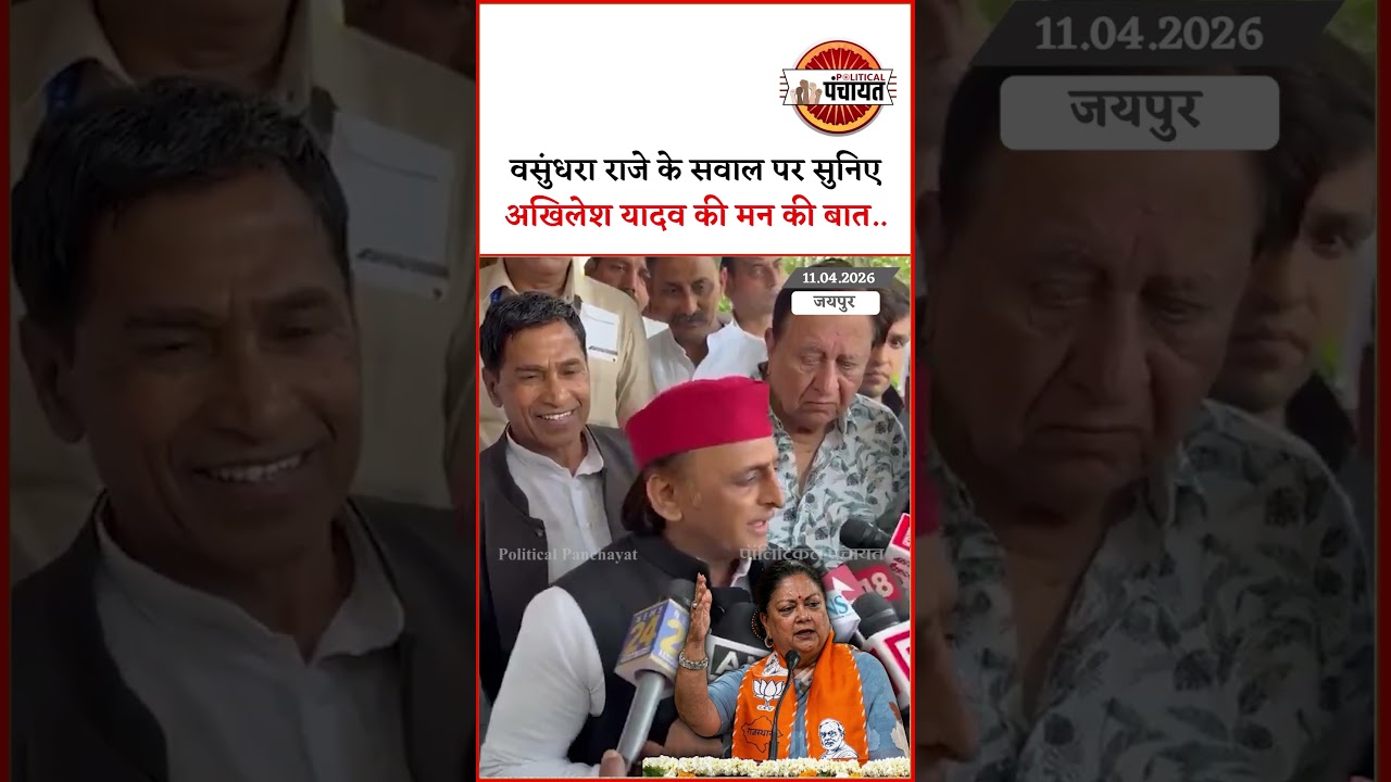 Rajasthan की पूर्व CM Vasundhara Raje के सवाल पर Akhilesh Yadav का बड़ा बयान | Rajasthan Politics
