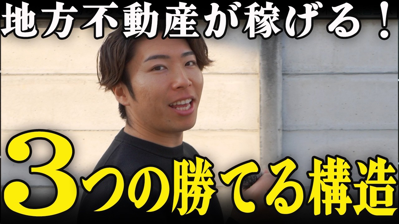地方不動産が今稼げる理由、都心より利益が出る3つの構造