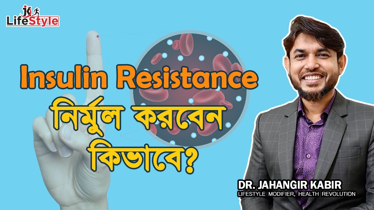 Insulin Resistance নির্মুল করবেন কিভাবে। Dr. Jahangir Kabir। JK Lifestyle