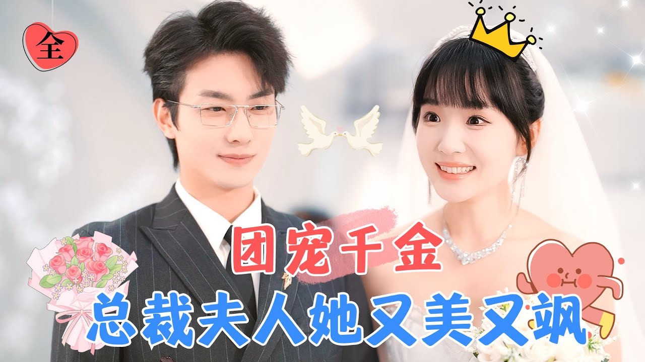 賈翼瑄&盧奐瑜&孫藝荀 | 總裁夫人擺攤賣雞蛋餅，總裁開著私人飛機來接她回家管理公司，“我的雞蛋餅還怎麼賣啊！”[MULTI SUB | FULL] #MiniDrama #精彩大陆短剧