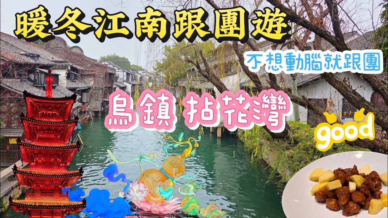 暖冬江南跟團遊｜白天烏鎮美到驚豔・拈花灣無人機燈光秀太震撼 好拍又好逛