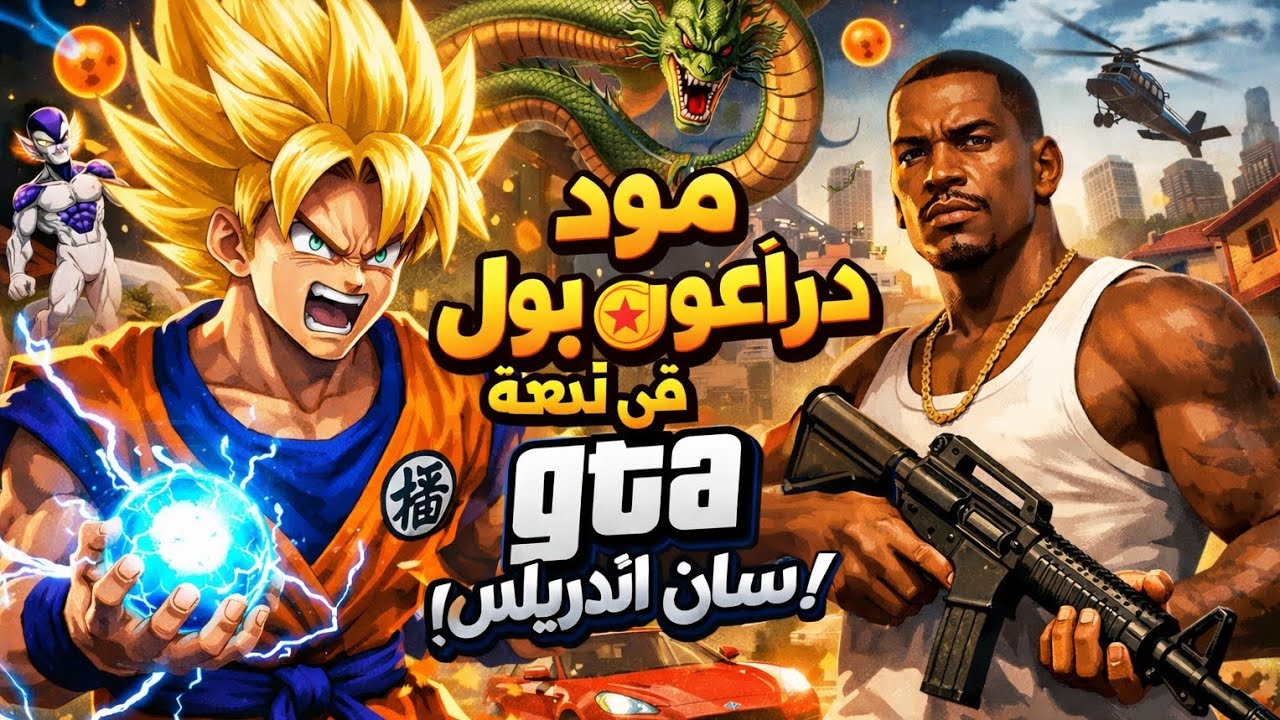 تحميل مود دراغون بول الخرافي في لعبة GTA San Andreas 😱🔥 تحولّت إلى سوبر سايان!