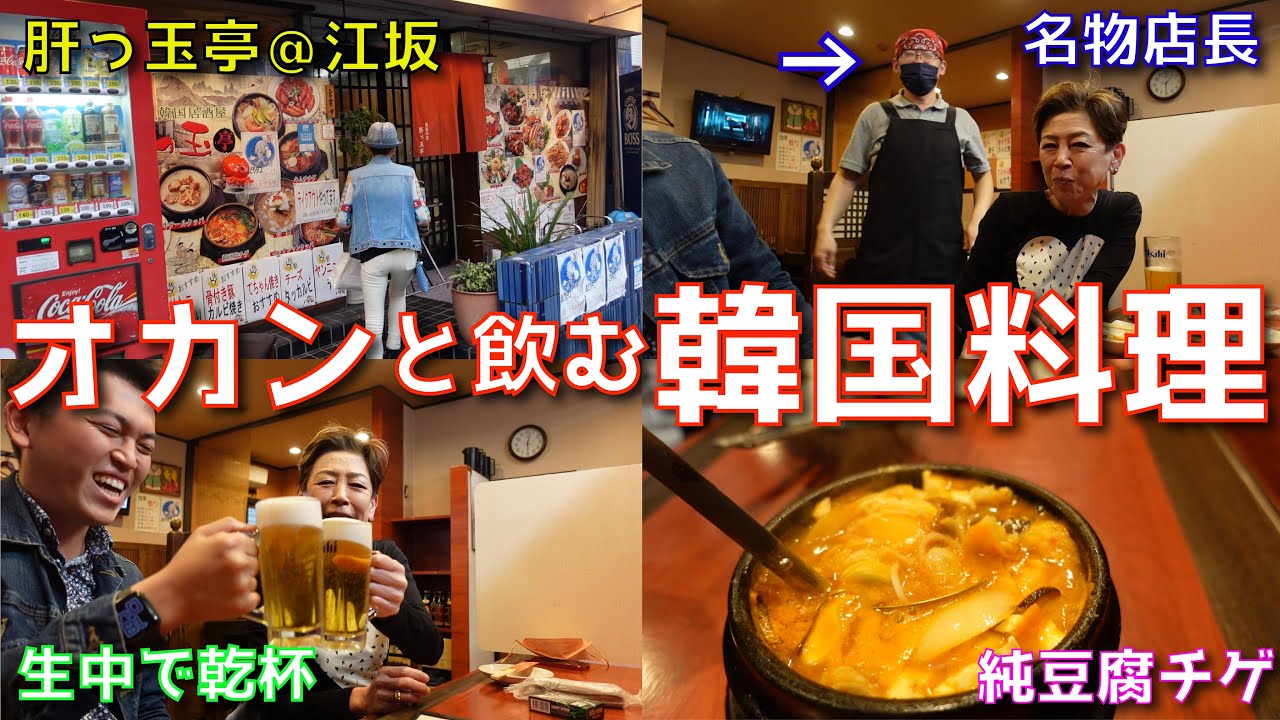 【BTSも来た】オカンと飲む、絶品韓国料理【肝っ玉亭】