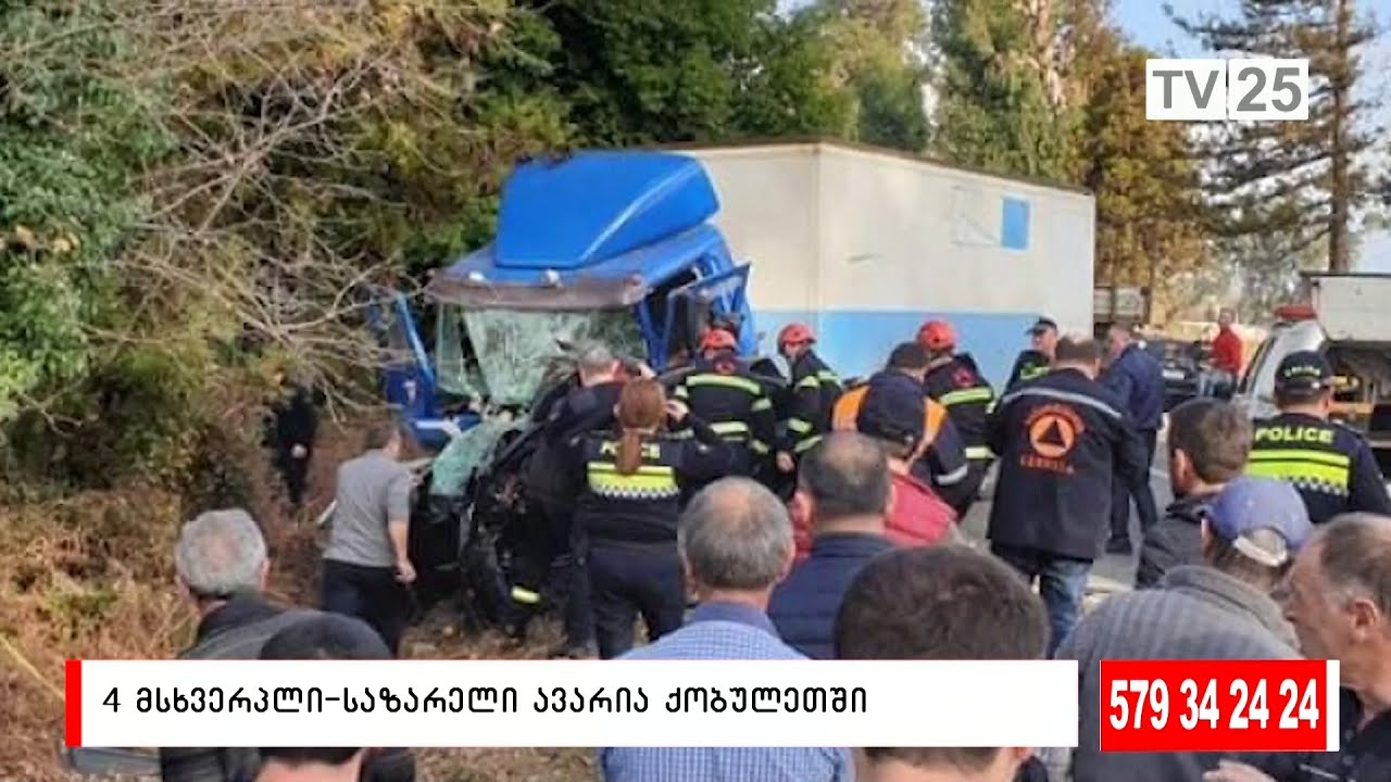საზარელი ავარია ქობულეთში: არიან გარდაცვლილები