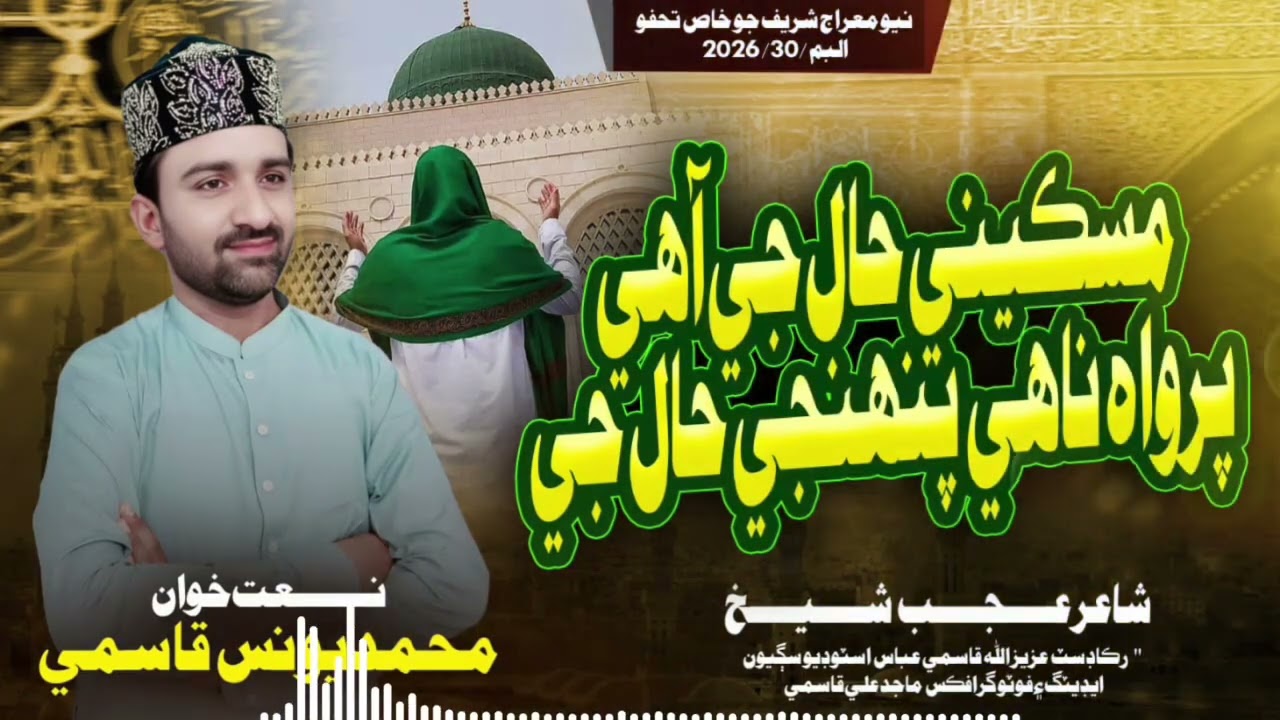  New Sindhi naat 2026 ll miskeeni hal je Aahi parwah nahi pahinje hal je By  Muhammad Younis Qasmi 