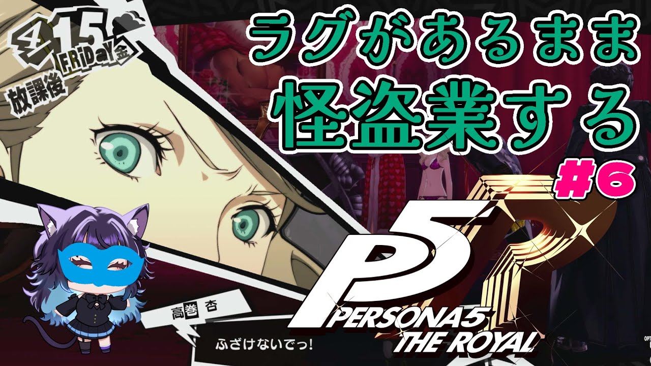 【ペルソナ5R】ラグの怪盗団参上！まだ見ぬ３学期へ！part6 ※ネタバレあり【#いるもな/#vtuber】#ゲーム実況 #女性vtuber #ペルソナ5 #persona5royal #ペルソナ5r
