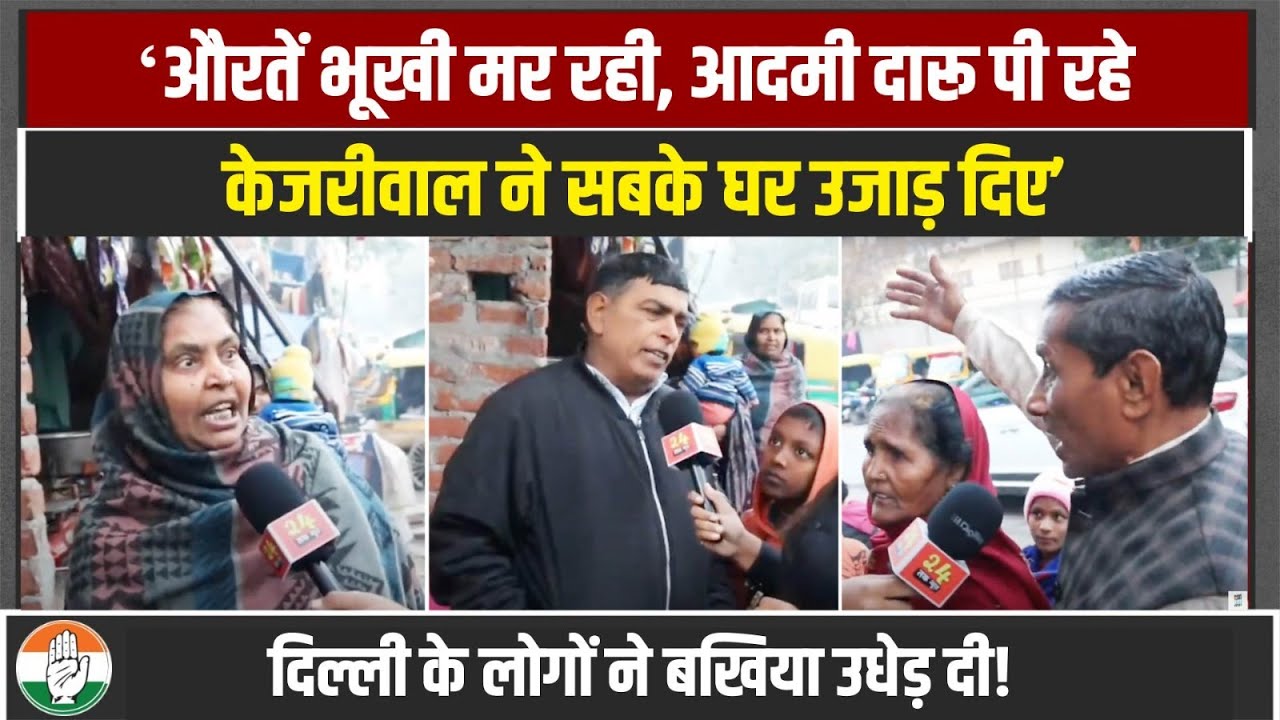 'दारू पिला कर केजरीवाल ने सबके घर उजाड़ दिए...' | Kejriwal को महिलाओं ने सुना डाला! | Delhi Election