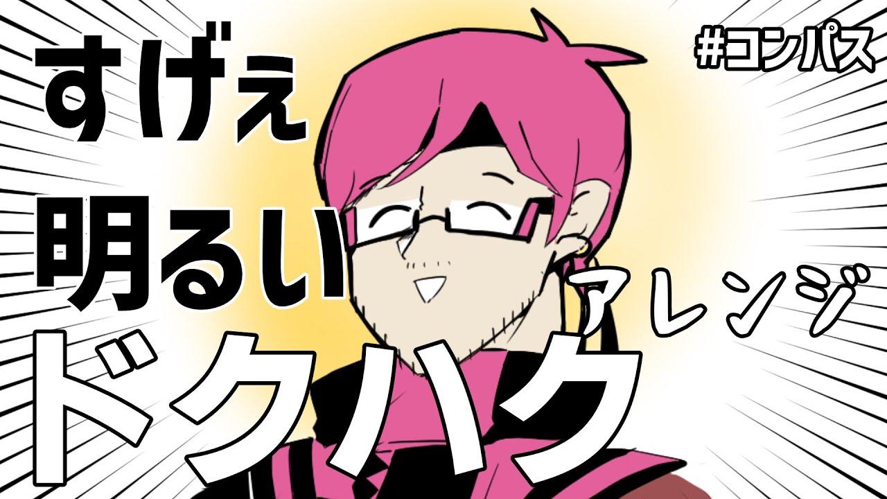 ドクハクを長調アレンジして死ぬほど明るい曲にしてみた【#コンパス 】