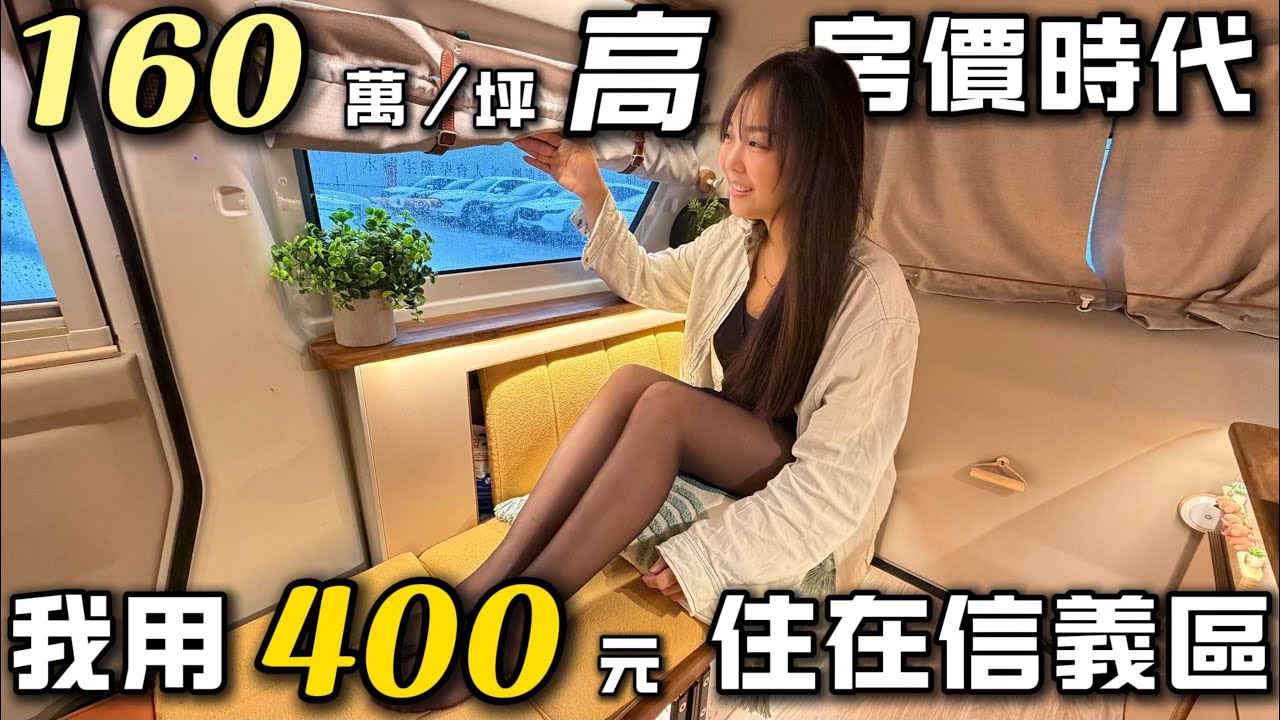 J space露營車【160萬高房價 ! 我用400元住在信義區】跨年車泊這樣玩超方便｜車中泊｜car camping | vanlife《老婆大人》