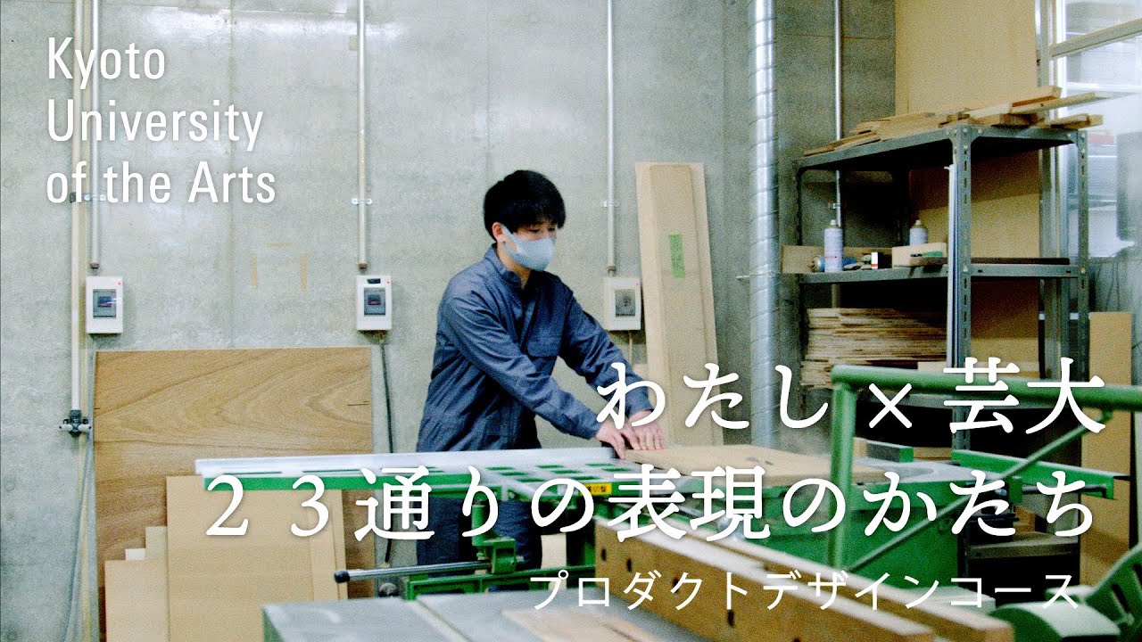 学生が語るプロダクトデザインコース｜自分でやってきたことは自分のスキルとして蓄積されていくので、絶対に無駄になることはないと思っています｜京都芸術大学 23人のストーリー vol.１２ 肝付 兼哉