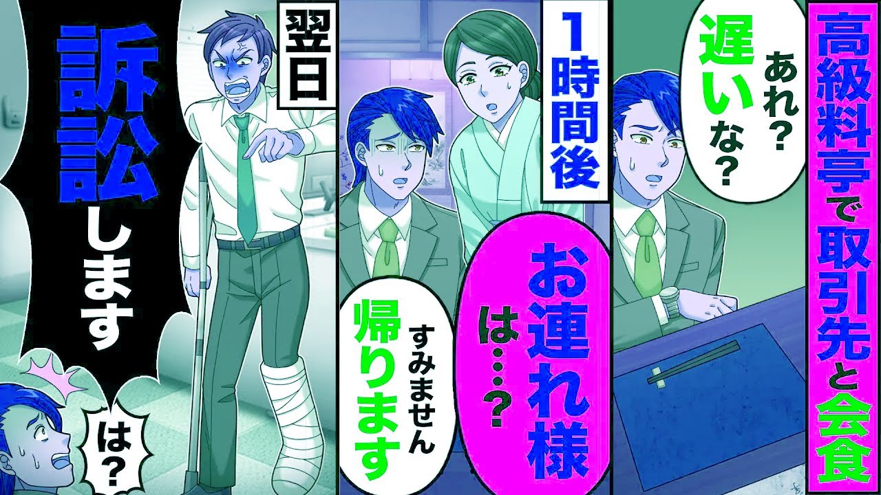 【スカッと】高級料亭で取引先と会食「あれ?遅いな?」→1時間後「お連れ様は?」「すみません。帰ります」→翌日「損害賠償を請求します」【漫画】【アニメ】【スカッとする話】【2ch】