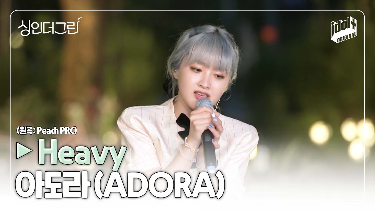 🌿 싱인더그린 막내 아도라(ADORA)의 'Heavy (원곡 : Peach PRC)' I Live Clip I 싱인더그린 I Sing in the Green