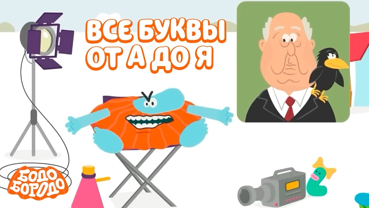 БОкварь с Бодо Бородо. ВСЕ буквы от А до Я. Обучающие мультфильмы