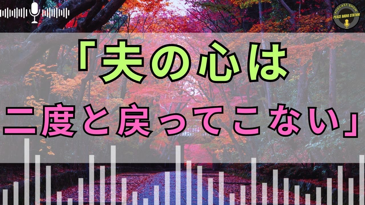 [テレフォン人生相談 ] 💌 「年上女性に惹かれた夫、私はただの“妻”だった」