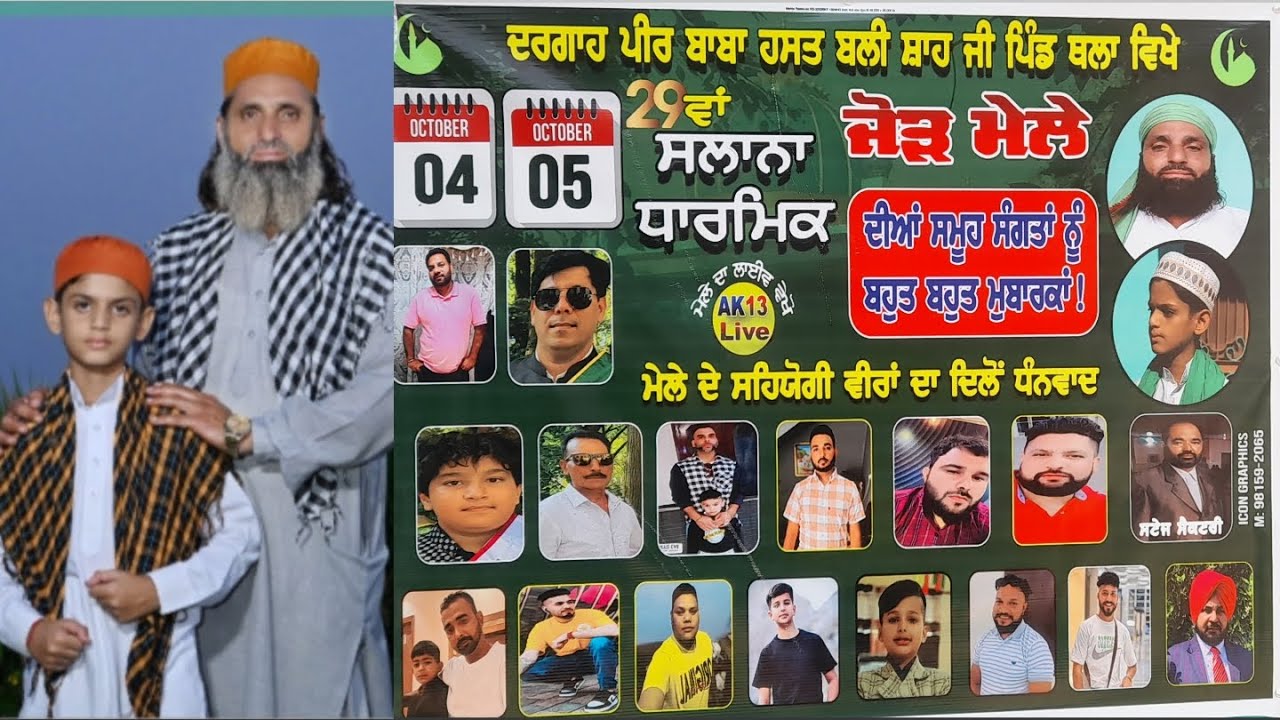 ਸਲਾਨਾ ਧਾਰਮਿਕ ਜੋੜ ਮੇਲਾ ਦਰਗਾਹ ਪੀਰ ਬਾਬਾ ਹਸਤ ਬਲੀ ਸ਼ਾਹ ਜੀ ਪਿੰਡ ਥਲਾ ਜ਼ਿਲਾ (ਜਲੰਧਰ) ਬਾਬਾ ਸ਼ੋਕਤ ਅਲੀ ਸਾਬਰੀ