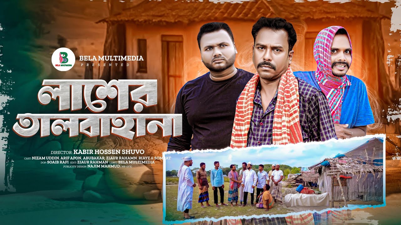 লাশের তালবাহানা | Lasher Talbahana | Bangla Comedy Natok || Bela Multimedia 2025