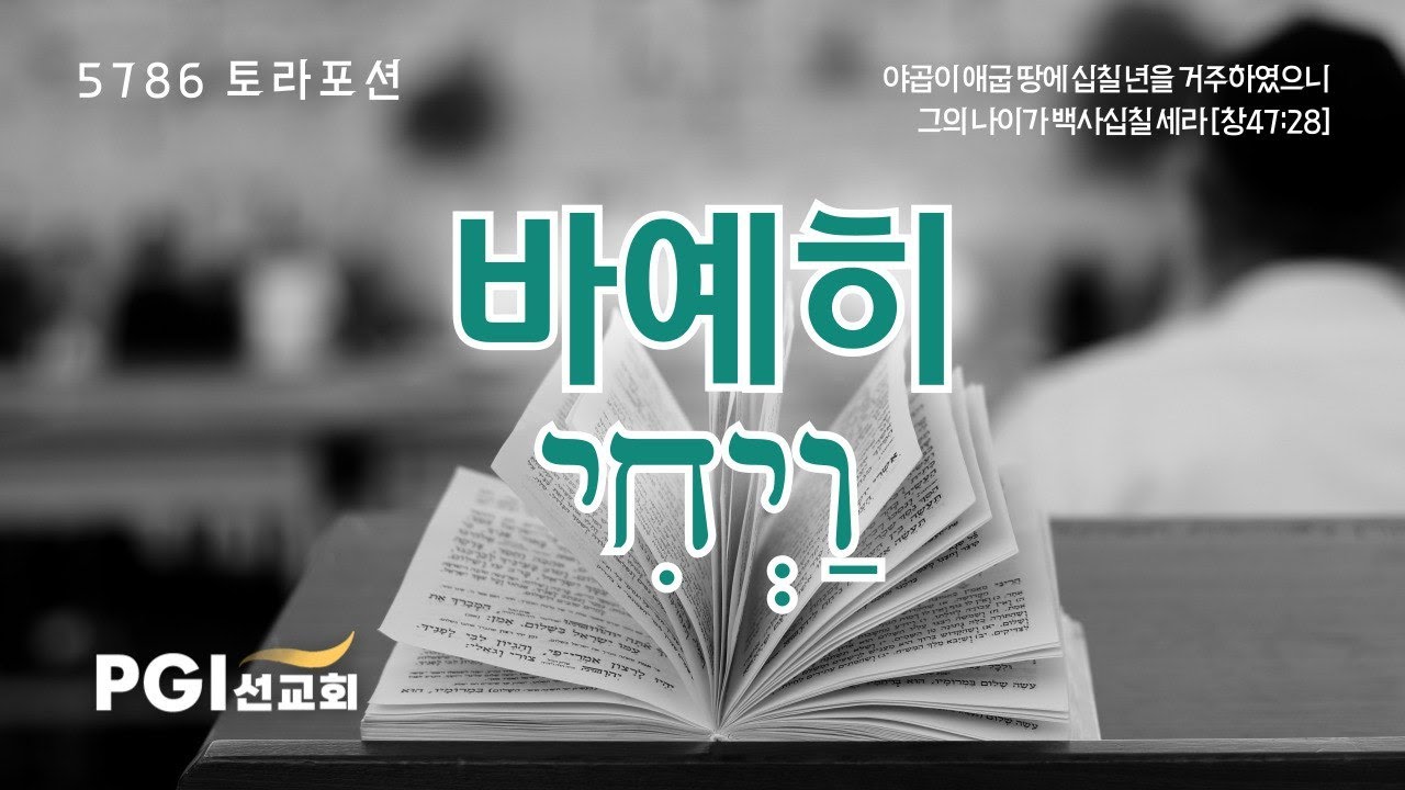 PGI 화요예배(251230) - 토라포션(바예히)