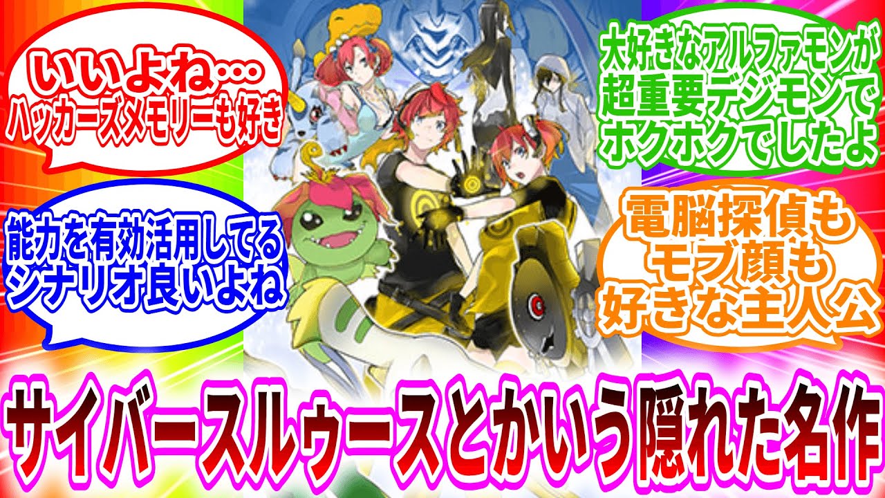 『デジモンストーリーサイバースルゥースとかいう隠れた名作』に対するみんなの反応