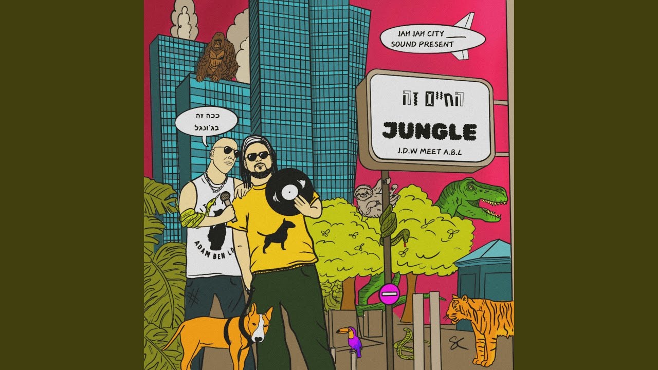 Ha Bima (Jungle D Wise Remix - הבימה - Jungle mix)