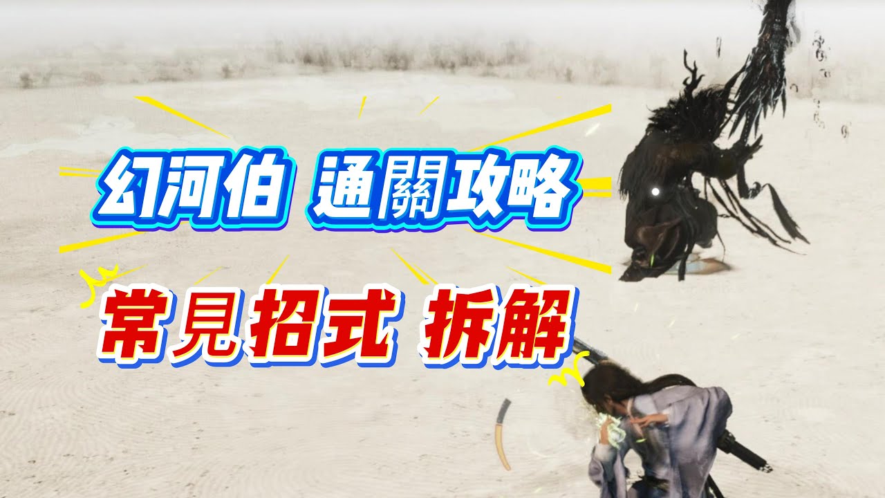 逐幀教你，記2招無傷公子書之幻河伯鬼神愁！