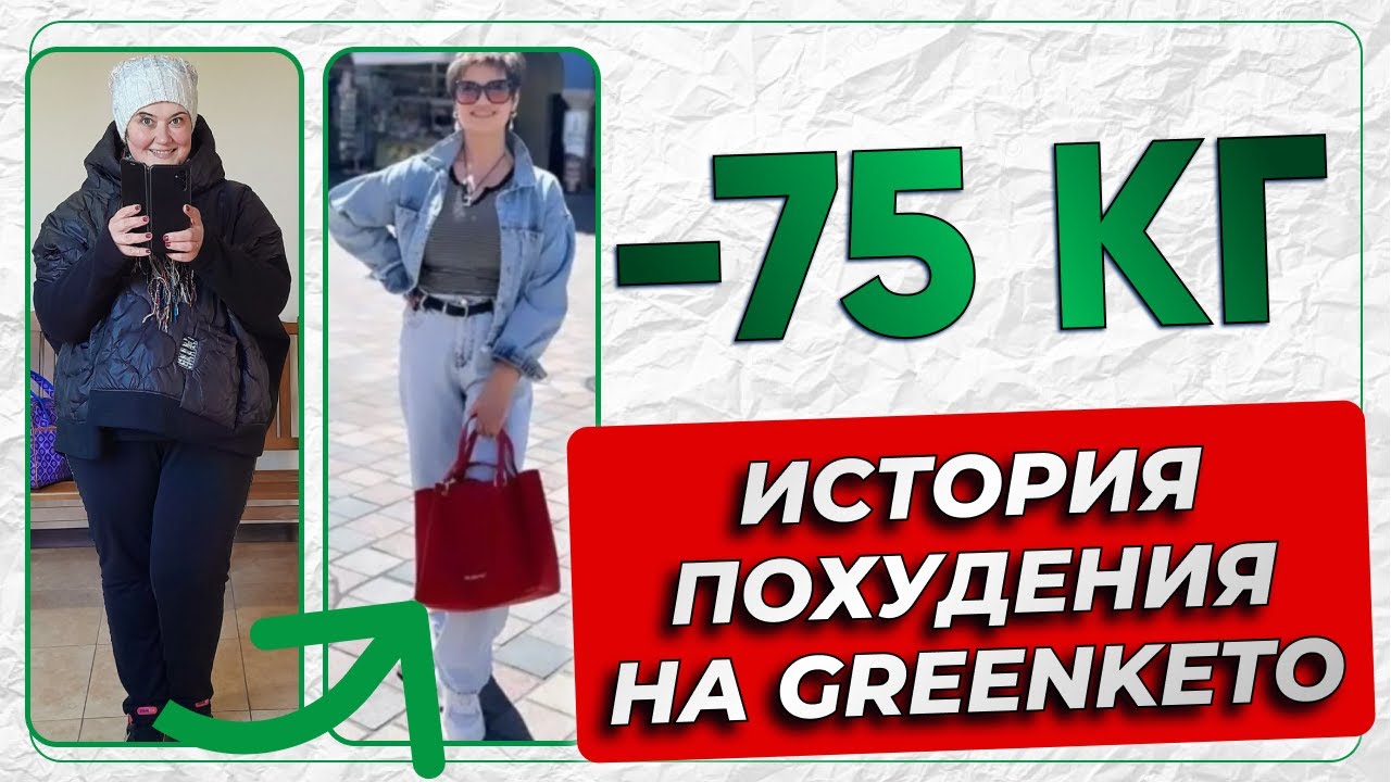 -75кг: история похудения на greenketo