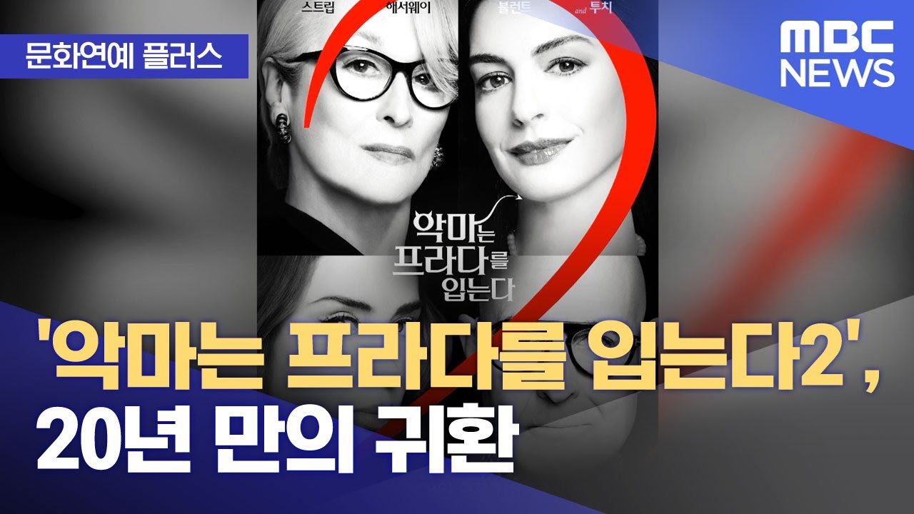 [문화연예 플러스] '악마는 프라다를 입는다2', 20년 만의 귀환 (2026.02.03/뉴스투데이/MBC)