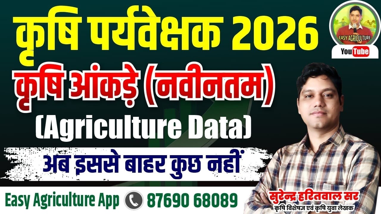 कृषि आंकड़े (नवीनतम ) Agriculture Data II कृषि पर्यवेक्षक 2026 II अब इससे बाहर कुछ भी नहीं