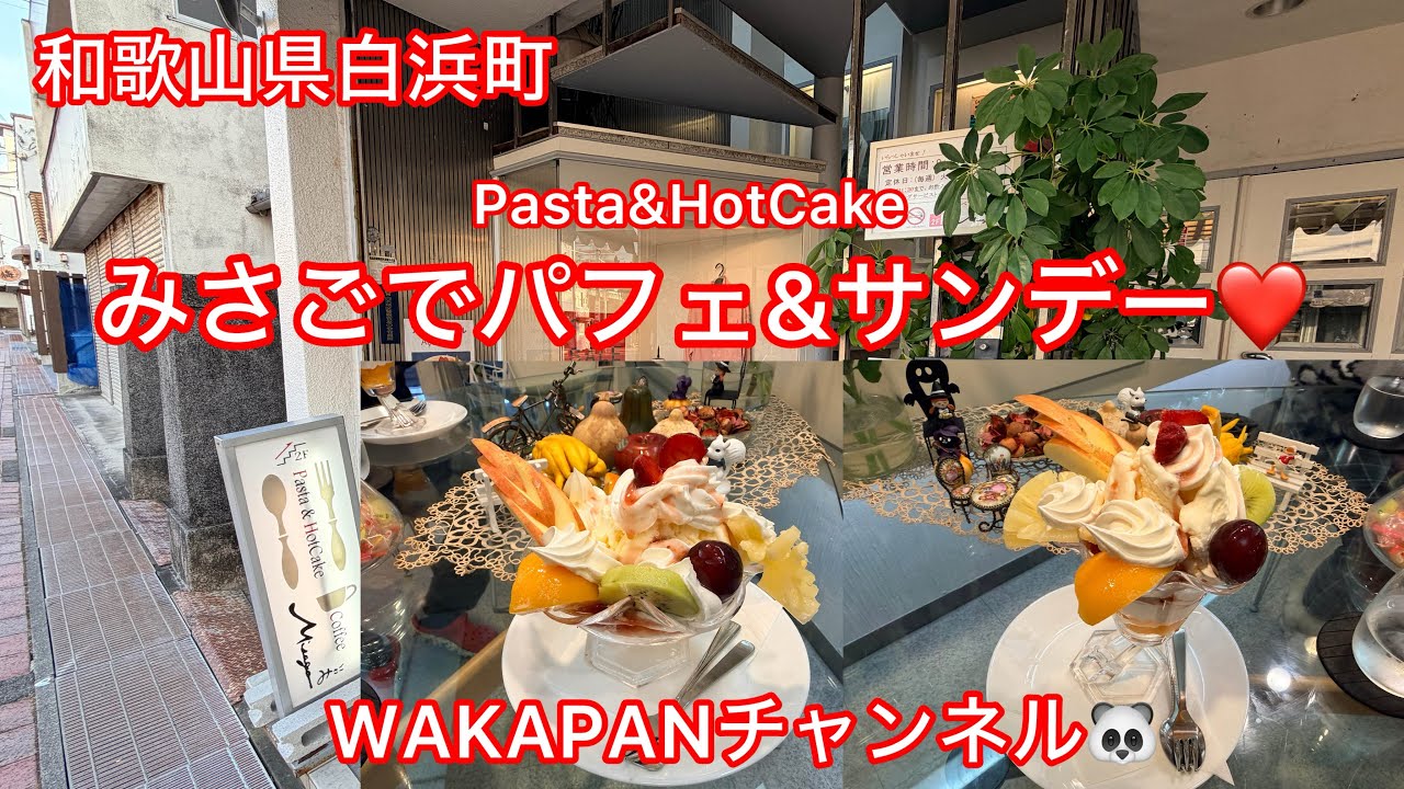 和歌山県白浜町　Pasta&HotCakeみさごてパフェ＆サンデー❤️WAKAPANチャンネル🐼