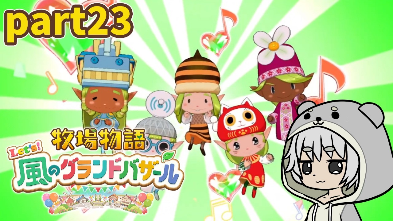【牧場物語 Let's！風のグランドバザール】もうちっとだけ続くんじゃpart23【川田カワちゃん】