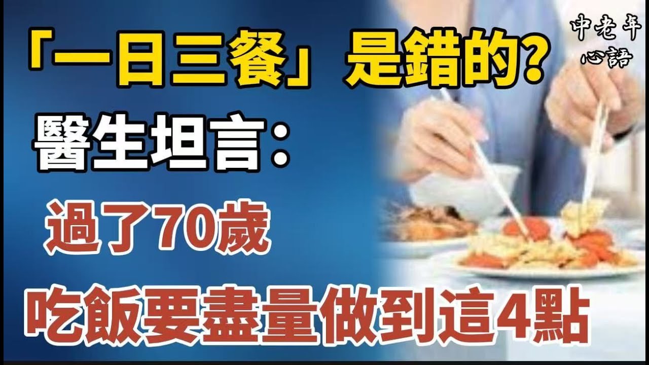 「一日三餐」是錯的？醫生坦言：過了70歲，吃飯要盡量做到這4點【中老年心語】#養老 #幸福#人生 #晚年幸福 #深夜#讀書 #養生 #佛 #為人處世#哲理