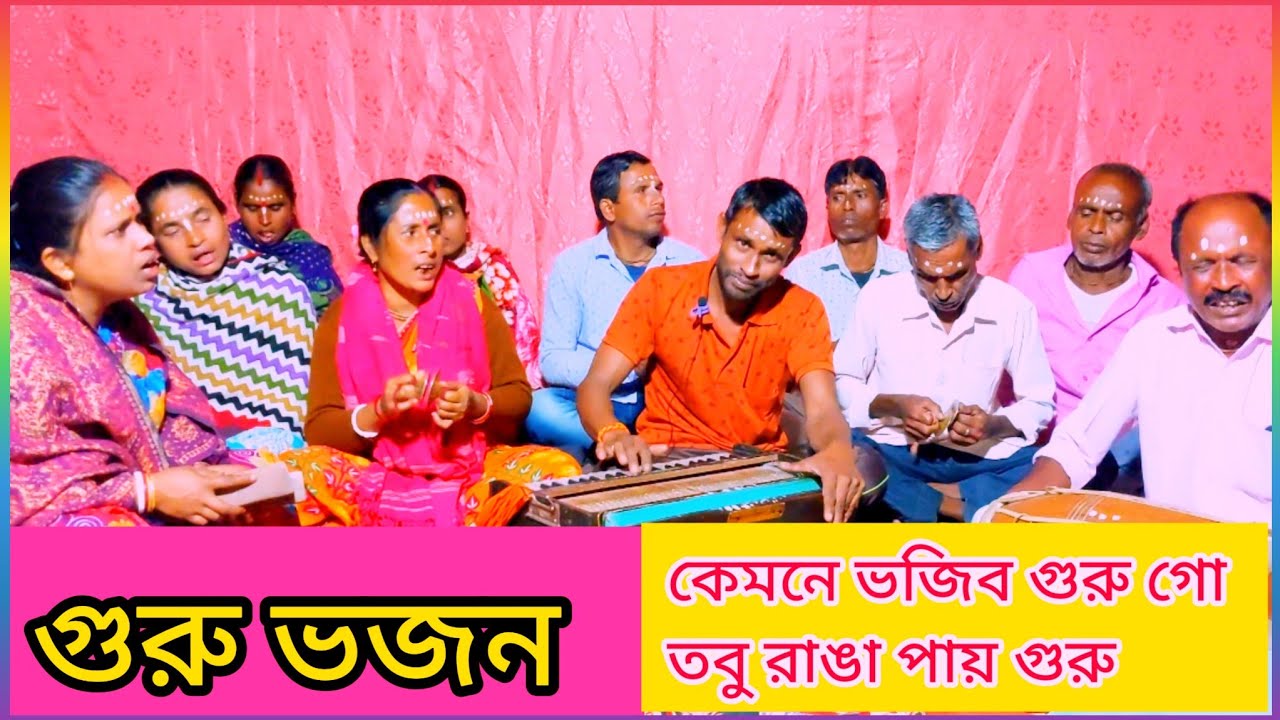 কেমনে ভজিব গুরু গো / Kemane bajib guru go/ Guru bhajan